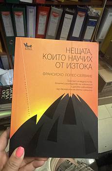 Нещата,които научих от Изтока