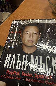 Илън Мъск: PayPal, Tesla, SpaceX и походът към невероятното бъдеще