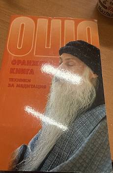 Книга Оранжевата книга