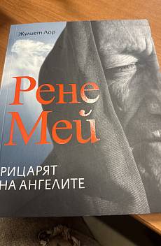 Рене Мей. Рицарят на ангелите