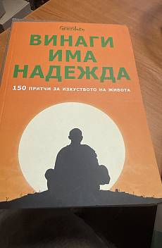 Винаги има надежда. 150 притчи за изкуството на живота
