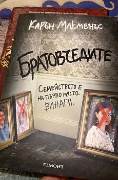 Братовчедите