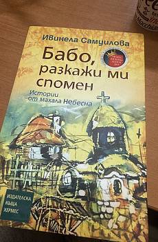 Бабо, разкажи ми спомен
