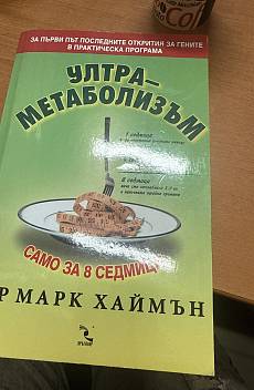 Книга Ултраметаболизъм, само за осем седмици