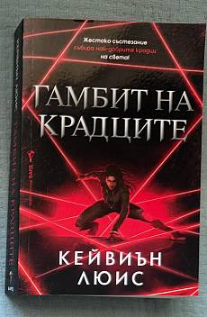 Книга Гамбит на крадците