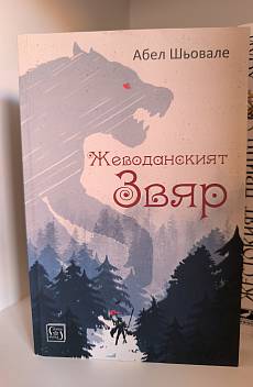 Жеводанският звяр