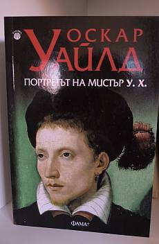 Портретът на мистър У. Х.