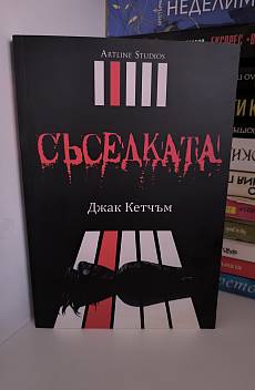 Съседката