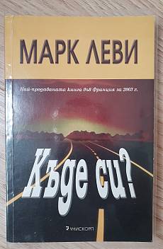 Книга Къде си