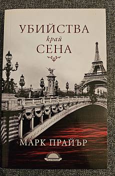 Книга Убийства край Сена