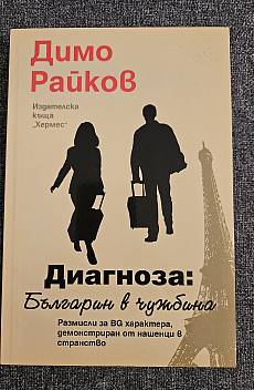 Диагноза: Българин в чужбина