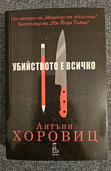Книга Убийството е всичко