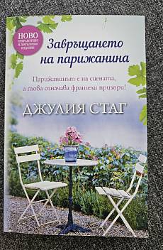 Книга Завръщането на парижанина