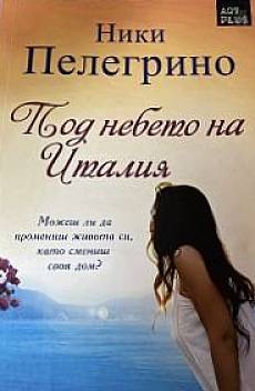 Под небето на Италия