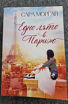 Книга Едно лято в Париж