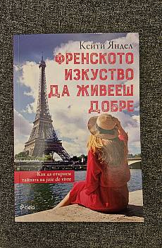 Френското изкуство да живееш добре