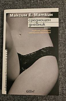 Книга Среднощен дневник