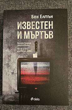 Книга Известен и мъртъв