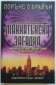Книга Манхатънска загадка