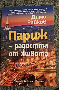 Париж – радостта от живота