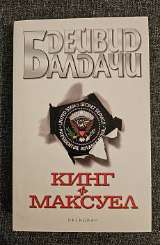 Кинг и Максуел