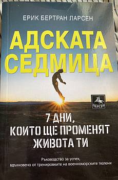 Книга Адската седмица