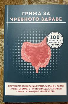 Книга Грижа за чревното здраве