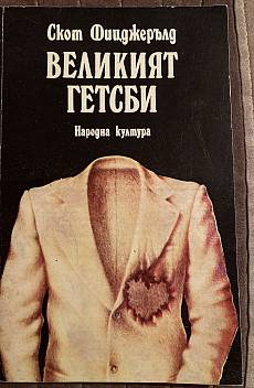 Книга Великият Гетсби