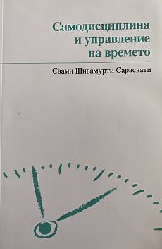 Книга Самодисциплина и управление на времето