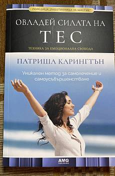 Книга Овладей силата на ТЕС