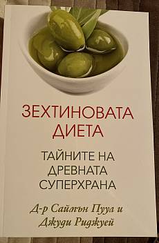 Книга Зехтиновата диета