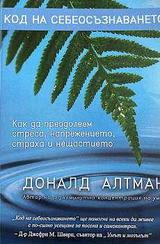 Книга Кодът на себеосъзнаването