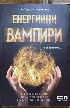 Книга Енергийни вампири
