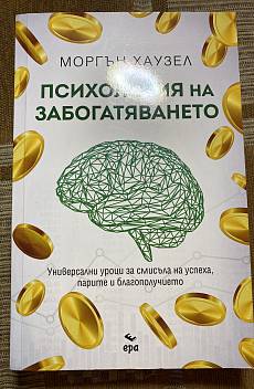 Книга Психология на забогатяването