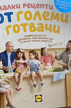 Книга Малки рецепти от големи готвачи