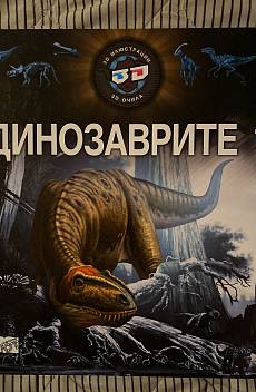 Книга Динозаврите 1