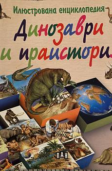 Книга Динозаври и праистория