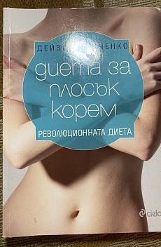 Книга Диета за плосък корем. Революционната диета