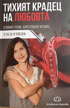 Книга Тихият крадец на любовта