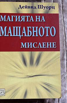 Книга Магията на мащабното мислене