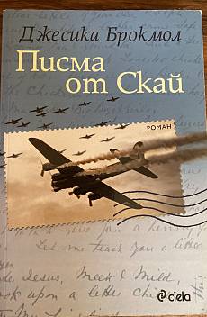 Книга Писма от Скай