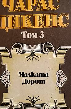 Книга Малката Дороти
