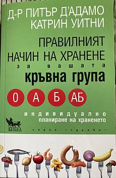 Книга Правилният начин на хранене за вашата кръвна група