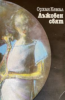 Книга Лъжовен свят