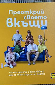 Книга Лидл книгаПроектирай своето вкъщи