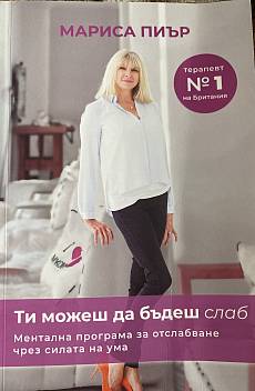 Книга Ти можеш да бъдеш слаб