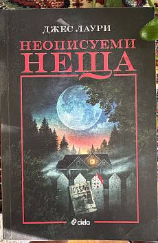 Неописуеми неща