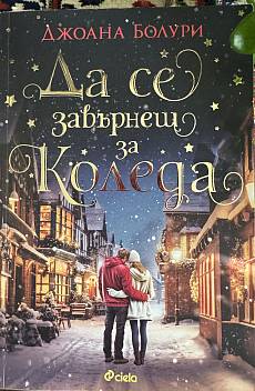 Да се завърнеш за Коледа