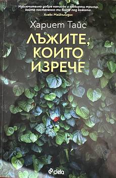Лъжите, които изрече