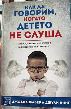 Как да говорим,когато детето не слуша